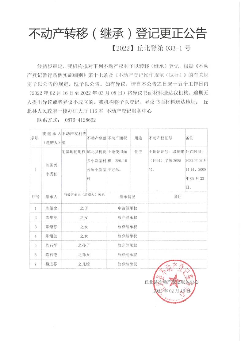 不动产继承公告2022-033-1（陈国兴  李秀仙）