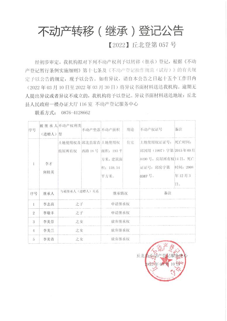 不动产继承公告2022-057（李才 何桂英）