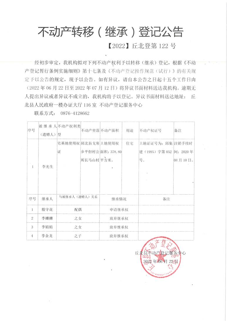 不动产继承公告2022-122（李光生）