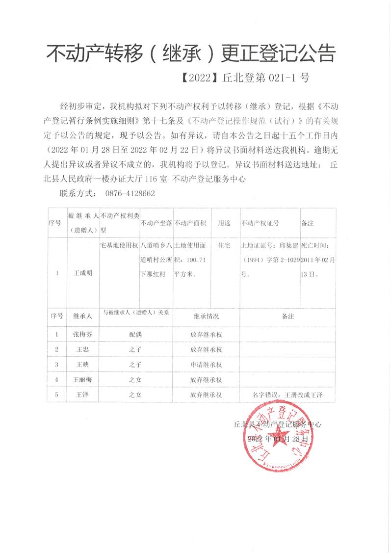 不动产继承公告2022-021-1（王成明）