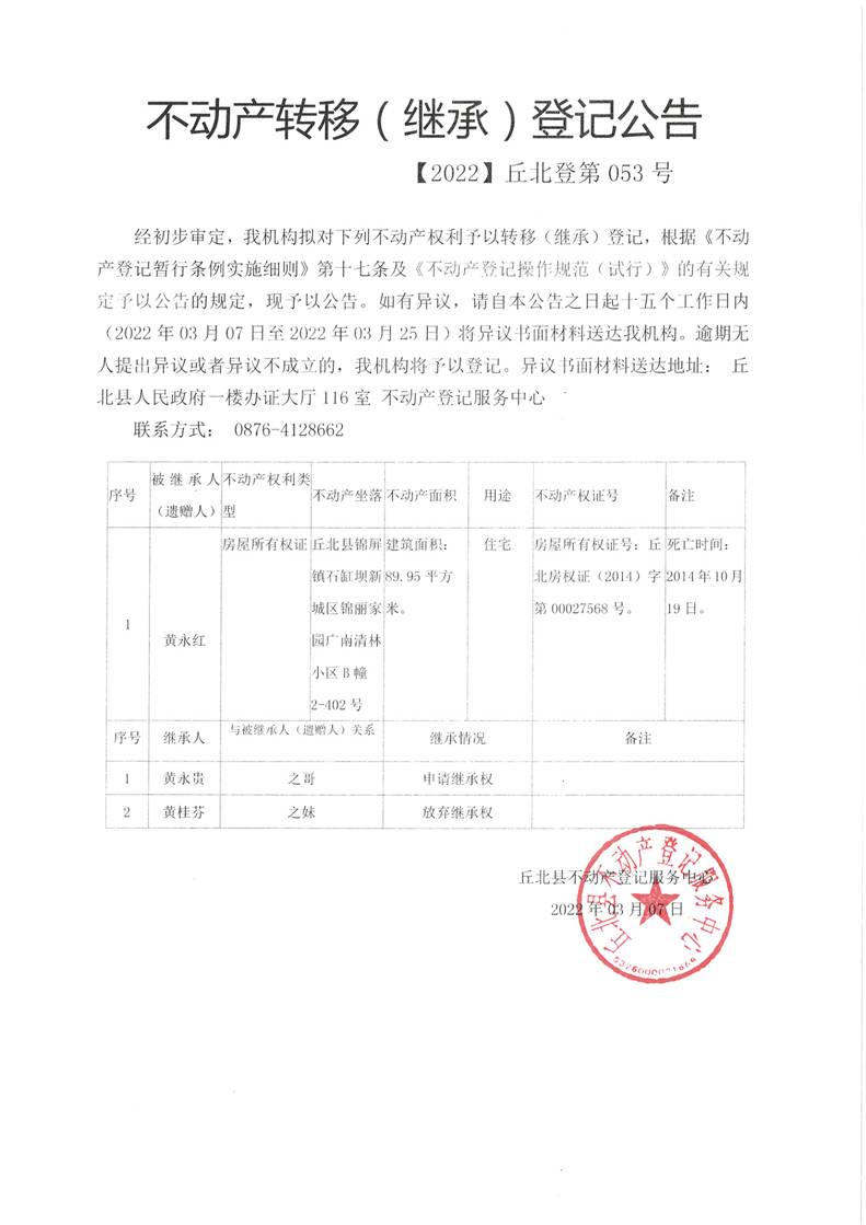 不动产继承公告2022-053（黄永红）